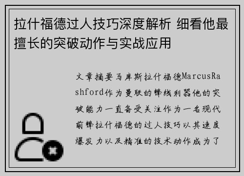 拉什福德过人技巧深度解析 细看他最擅长的突破动作与实战应用