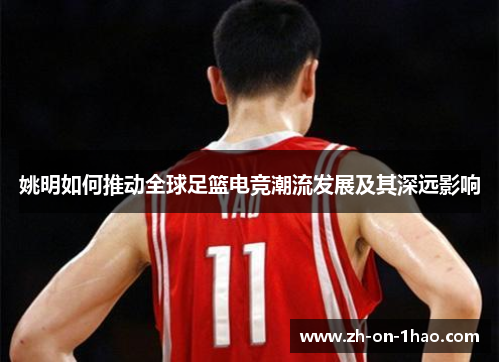 姚明如何推动全球足篮电竞潮流发展及其深远影响
