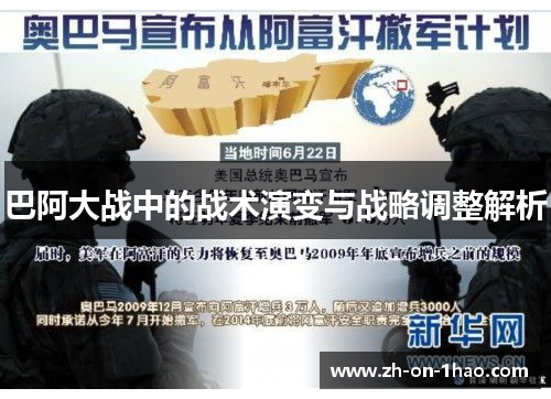 巴阿大战中的战术演变与战略调整解析 巴阿大战中的战术演变与战略调整解析