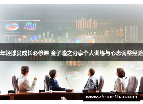 年轻球员成长必修课 金子隆之分享个人训练与心态调整经验