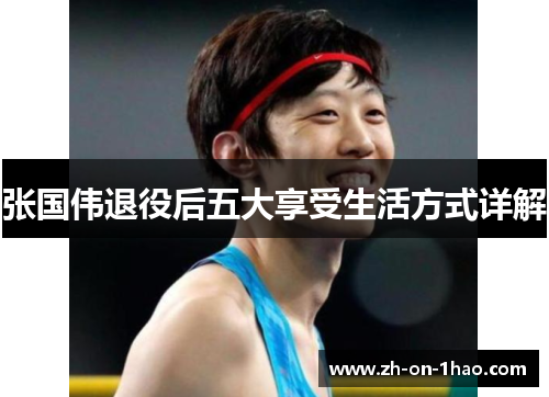 张国伟退役后五大享受生活方式详解 张国伟退役后五大享受生活方式详解