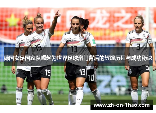 德国女足国家队崛起为世界足球豪门背后的辉煌历程与成功秘诀 德国女足国家队崛起为世界足球豪门背后的辉煌历程与成功秘诀