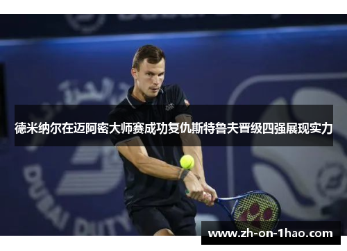 德米纳尔在迈阿密大师赛成功复仇斯特鲁夫晋级四强展现实力 德米纳尔在迈阿密大师赛成功复仇斯特鲁夫晋级四强展现实力