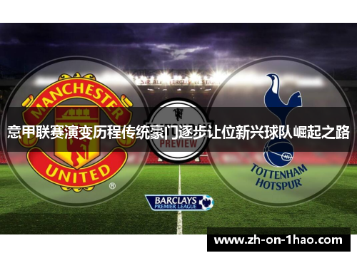 意甲联赛演变历程传统豪门逐步让位新兴球队崛起之路 意甲联赛演变历程传统豪门逐步让位新兴球队崛起之路