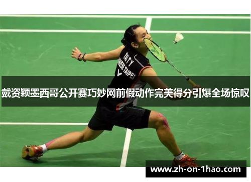 戴资颖墨西哥公开赛巧妙网前假动作完美得分引爆全场惊叹 戴资颖墨西哥公开赛巧妙网前假动作完美得分引爆全场惊叹