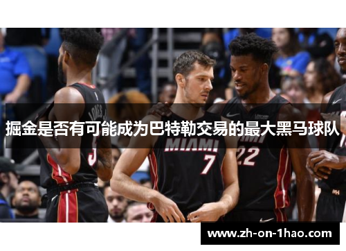 掘金是否有可能成为巴特勒交易的最大黑马球队 掘金是否有可能成为巴特勒交易的最大黑马球队