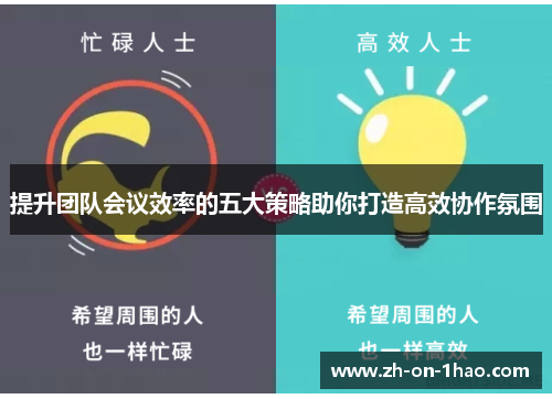 提升团队会议效率的五大策略助你打造高效协作氛围 提升团队会议效率的五大策略助你打造高效协作氛围