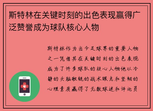 斯特林在关键时刻的出色表现赢得广泛赞誉成为球队核心人物 斯特林在关键时刻的出色表现赢得广泛赞誉成为球队核心人物