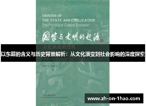 以东超的含义与历史背景解析:从文化演变到社会影响的深度探索 以东超的含义与历史背景解析:从文化演变到社会影响的深度探索