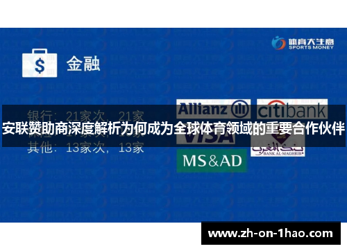 安联赞助商深度解析为何成为全球体育领域的重要合作伙伴 安联赞助商深度解析为何成为全球体育领域的重要合作伙伴
