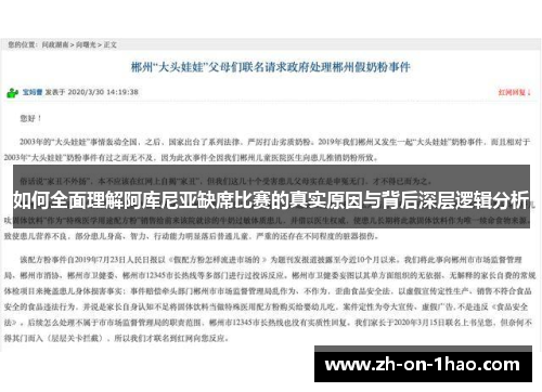 如何全面理解阿库尼亚缺席比赛的真实原因与背后深层逻辑分析 如何全面理解阿库尼亚缺席比赛的真实原因与背后深层逻辑分析