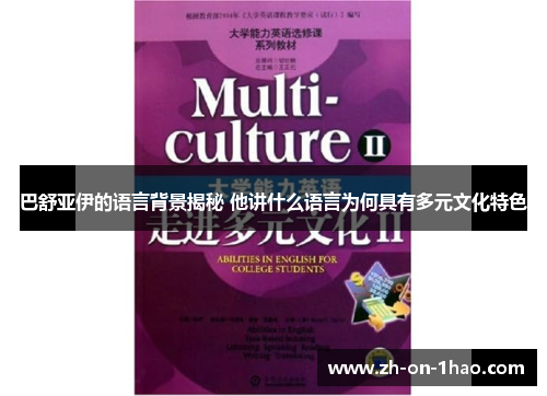 巴舒亚伊的语言背景揭秘 他讲什么语言为何具有多元文化特色 巴舒亚伊的语言背景揭秘 他讲什么语言为何具有多元文化特色