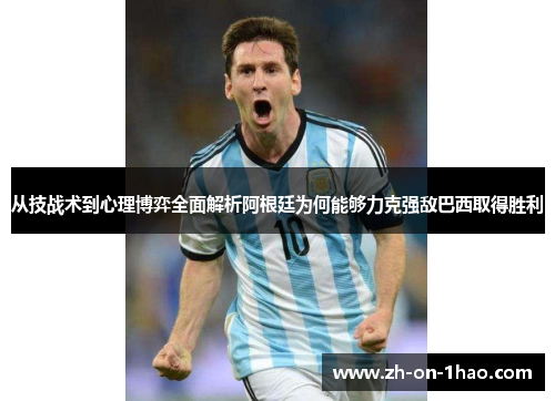从技战术到心理博弈全面解析阿根廷为何能够力克强敌巴西取得胜利 从技战术到心理博弈全面解析阿根廷为何能够力克强敌巴西取得胜利