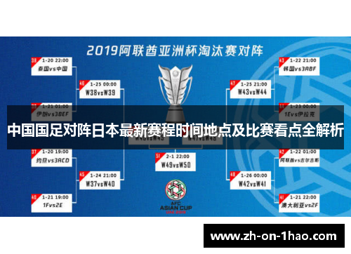 中国国足对阵日本最新赛程时间地点及比赛看点全解析 中国国足对阵日本最新赛程时间地点及比赛看点全解析