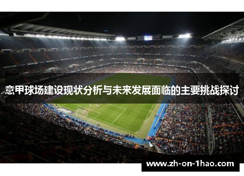 意甲球场建设现状分析与未来发展面临的主要挑战探讨