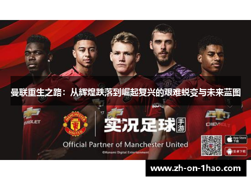 曼联重生之路：从辉煌跌落到崛起复兴的艰难蜕变与未来蓝图