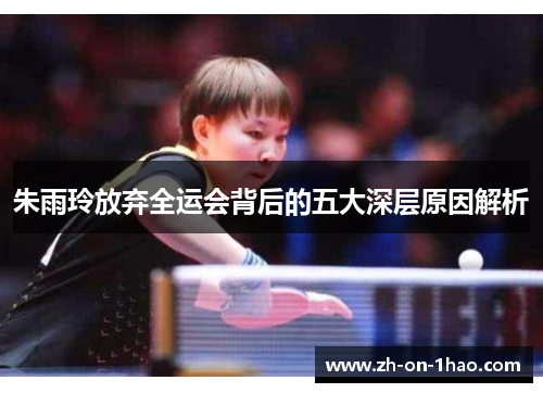 朱雨玲放弃全运会背后的五大深层原因解析