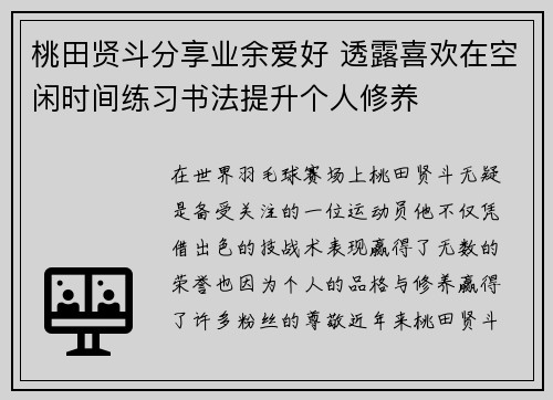 桃田贤斗分享业余爱好 透露喜欢在空闲时间练习书法提升个人修养