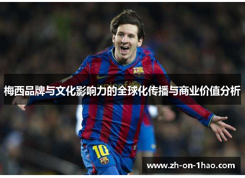 梅西品牌与文化影响力的全球化传播与商业价值分析