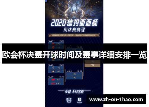 欧会杯决赛开球时间及赛事详细安排一览 欧会杯决赛开球时间及赛事详细安排一览