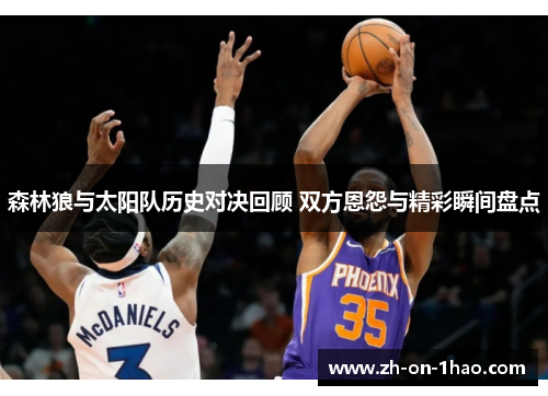 森林狼与太阳队历史对决回顾 双方恩怨与精彩瞬间盘点 森林狼与太阳队历史对决回顾 双方恩怨与精彩瞬间盘点