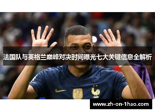 法国队与英格兰巅峰对决时间曝光七大关键信息全解析 法国队与英格兰巅峰对决时间曝光七大关键信息全解析