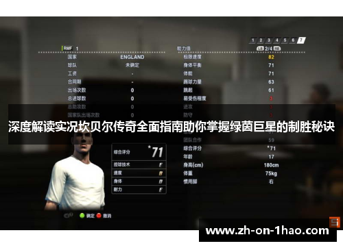 深度解读实况坎贝尔传奇全面指南助你掌握绿茵巨星的制胜秘诀 深度解读实况坎贝尔传奇全面指南助你掌握绿茵巨星的制胜秘诀