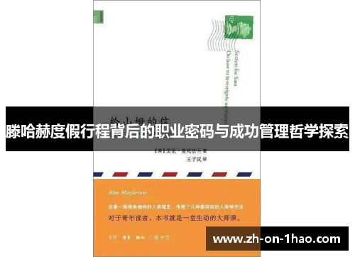 滕哈赫度假行程背后的职业密码与成功管理哲学探索 滕哈赫度假行程背后的职业密码与成功管理哲学探索