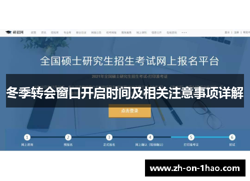 冬季转会窗口开启时间及相关注意事项详解 冬季转会窗口开启时间及相关注意事项详解