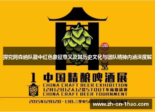 探究阿森纳队徽中红色象征意义及其历史文化与团队精神内涵深度解 探究阿森纳队徽中红色象征意义及其历史文化与团队精神内涵深度解
