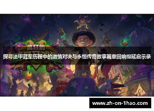 探寻法甲冠军历程中的激情对决与永恒传奇故事篇章回响绵延启示录 探寻法甲冠军历程中的激情对决与永恒传奇故事篇章回响绵延启示录