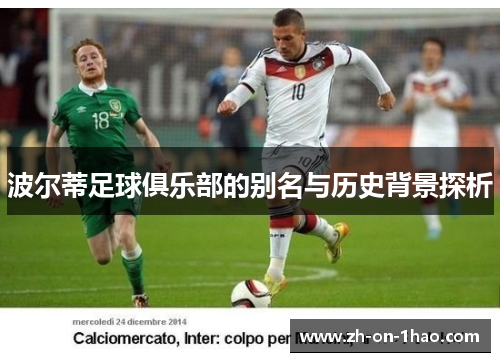 波尔蒂足球俱乐部的别名与历史背景探析