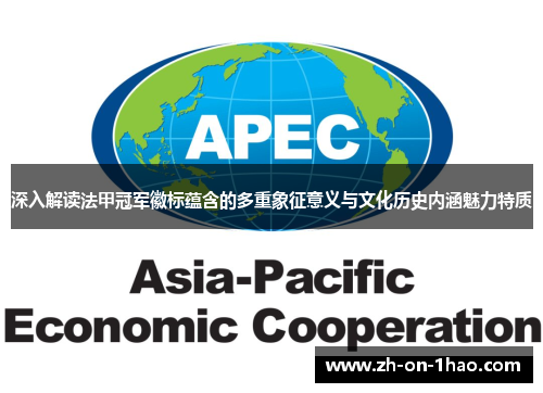 深入解读法甲冠军徽标蕴含的多重象征意义与文化历史内涵魅力特质 深入解读法甲冠军徽标蕴含的多重象征意义与文化历史内涵魅力特质