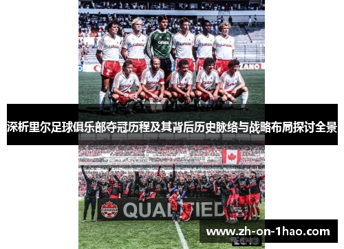 深析里尔足球俱乐部夺冠历程及其背后历史脉络与战略布局探讨全景