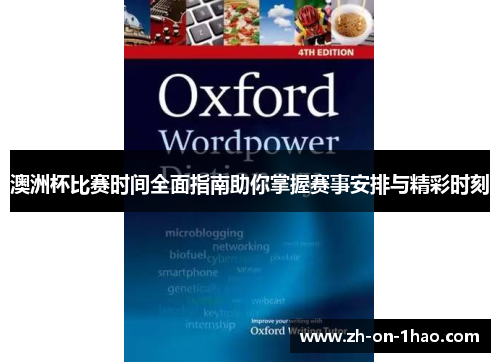 澳洲杯比赛时间全面指南助你掌握赛事安排与精彩时刻 澳洲杯比赛时间全面指南助你掌握赛事安排与精彩时刻