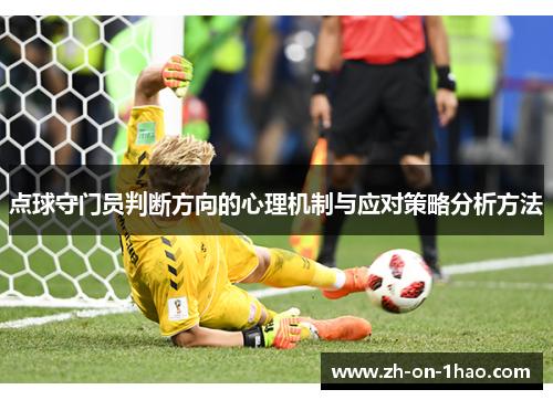 点球守门员判断方向的心理机制与应对策略分析方法 点球守门员判断方向的心理机制与应对策略分析方法