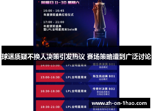 球迷质疑不换人决策引发热议 赛场策略遭到广泛讨论 球迷质疑不换人决策引发热议 赛场策略遭到广泛讨论