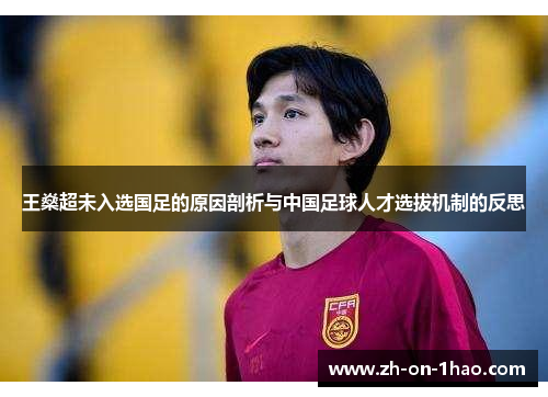 王燊超未入选国足的原因剖析与中国足球人才选拔机制的反思 王燊超未入选国足的原因剖析与中国足球人才选拔机制的反思