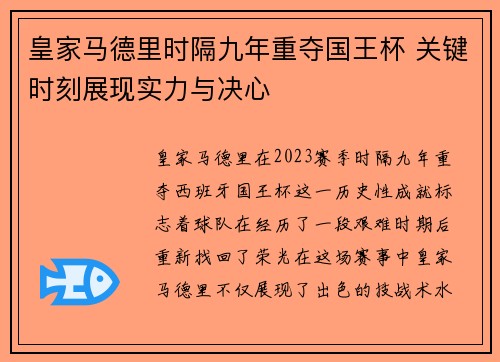 皇家马德里时隔九年重夺国王杯 关键时刻展现实力与决心 皇家马德里时隔九年重夺国王杯 关键时刻展现实力与决心
