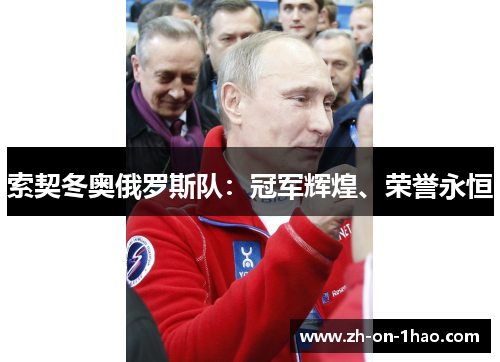 索契冬奥俄罗斯队：冠军辉煌、荣誉永恒
