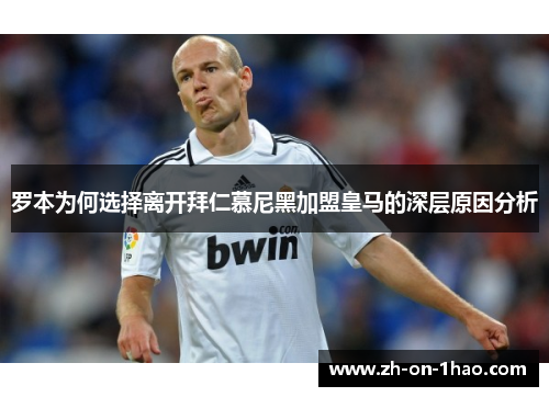 罗本为何选择离开拜仁慕尼黑加盟皇马的深层原因分析