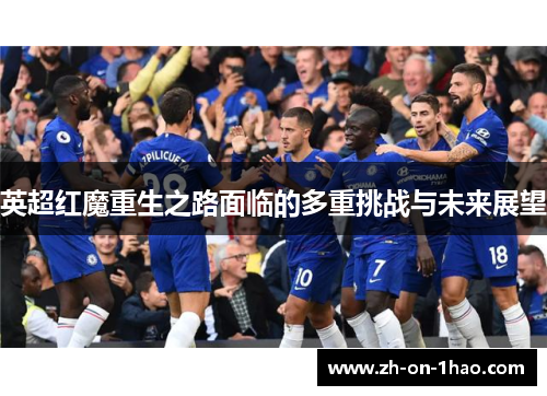 英超红魔重生之路面临的多重挑战与未来展望
