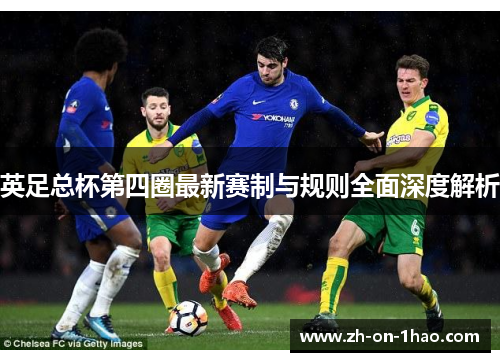 英足总杯第四圈最新赛制与规则全面深度解析