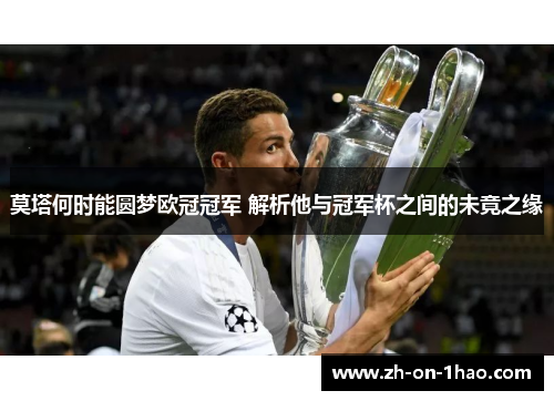 莫塔何时能圆梦欧冠冠军 解析他与冠军杯之间的未竟之缘 莫塔何时能圆梦欧冠冠军 解析他与冠军杯之间的未竟之缘