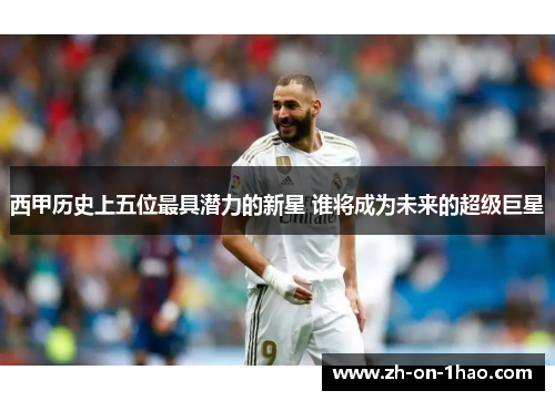西甲历史上五位最具潜力的新星 谁将成为未来的超级巨星