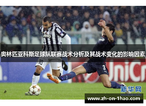 奥林匹亚科斯足球队联赛战术分析及其战术变化的影响因素