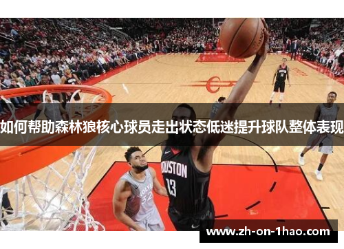 如何帮助森林狼核心球员走出状态低迷提升球队整体表现