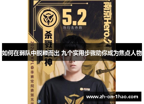 如何在弱队中脱颖而出 九个实用步骤助你成为焦点人物