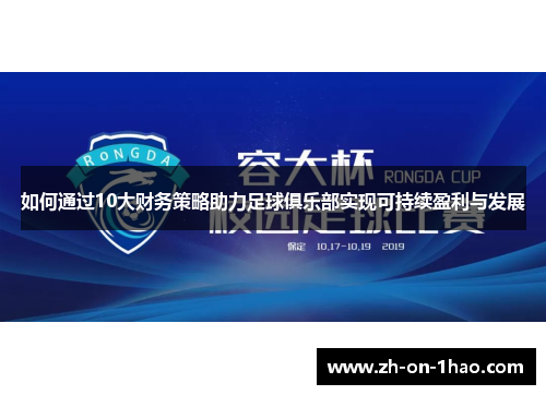 如何通过10大财务策略助力足球俱乐部实现可持续盈利与发展