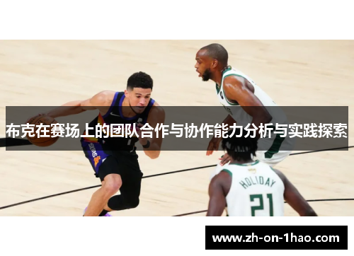 布克在赛场上的团队合作与协作能力分析与实践探索